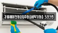 강릉에어컨청소입주청소세탁기청소 크리크린