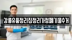 강릉유품정리집정리가정폐기물수거