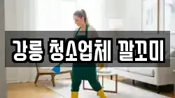 강릉 청소업체 깔꼬미