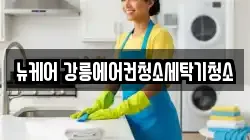 뉴케어 강릉에어컨청소세탁기청소