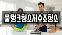 물탱크청소저수조청소