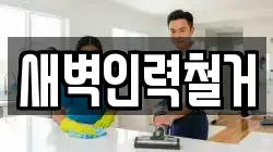 새벽인력철거