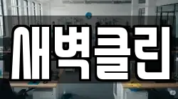 새벽클린