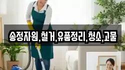 송정자원,철거,유품정리,청소,고물