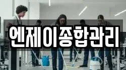 엔제이종합관리