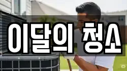 이달의 청소