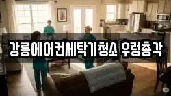 강릉에어컨세탁기청소 우렁총각