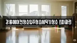 강릉에어컨청소입주청소세탁기청소 스파클린
