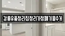 강릉유품정리집정리가정폐기물수거