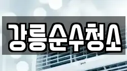 강릉순수청소