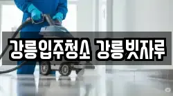 강릉입주청소 강릉빗자루