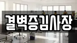 결벽증김사장