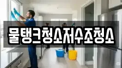 물탱크청소저수조청소