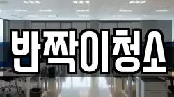 반짝이청소