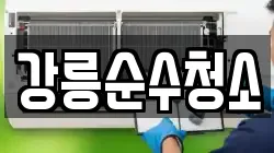강릉순수청소
