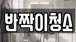 강원특별자치도 강릉시 견소동 청소,입주청소,사무실청소,에어컨청소,특수청소,상가청소,거주청소,유품정리