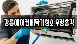 강릉에어컨세탁기청소 우렁총각
