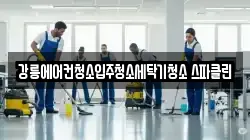강릉에어컨청소입주청소세탁기청소 스파클린