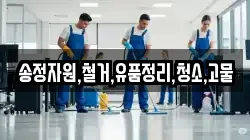송정자원,철거,유품정리,청소,고물