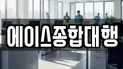 에이스종합대행