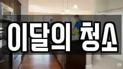 이달의 청소