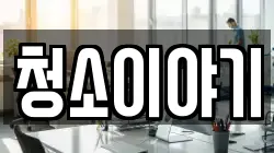 청소이야기
