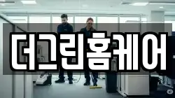 더그린홈케어