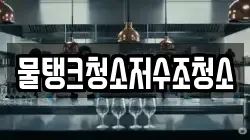 물탱크청소저수조청소