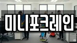 미니포크레인