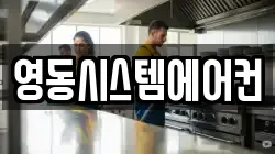 영동시스템에어컨