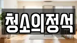 강원특별자치도 강릉시 구정면 청소,입주청소,사무실청소,에어컨청소,특수청소,상가청소,거주청소,유품정리