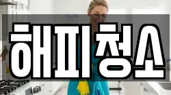 해피청소