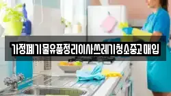 가정폐기물유품정리이사쓰레기청소중고매입