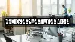 강릉에어컨청소입주청소세탁기청소 스파클린