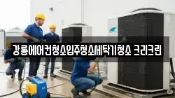 강릉에어컨청소입주청소세탁기청소 크리크린