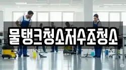 물탱크청소저수조청소