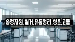 송정자원,철거,유품정리,청소,고물