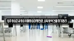 입주청소준공청소카페청소대행전문,소독방역건물정기관리