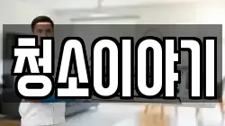 청소이야기