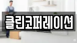 클린코퍼레이션