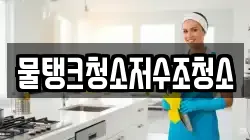 물탱크청소저수조청소