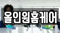 올인원홈케어