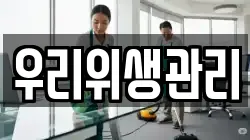 우리위생관리