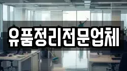 유품정리전문업체