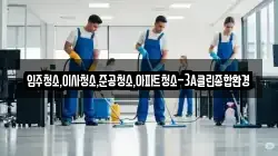 강원특별자치도 강릉시 난곡동 청소,입주청소,사무실청소,에어컨청소,특수청소,상가청소,거주청소,유품정리