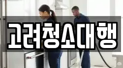 강원특별자치도 강릉시 남문동 청소,입주청소,사무실청소,에어컨청소,특수청소,상가청소,거주청소,유품정리