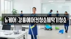 뉴케어 강릉에어컨청소세탁기청소