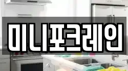 미니포크레인