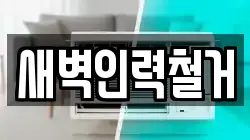새벽인력철거