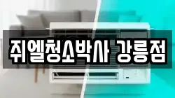 쥐엘청소박사 강릉점